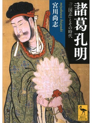 cover image of 諸葛孔明――「三国志」とその時代